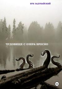 Чудовище с озера Бросно, audiobook Вука Задунайского. ISDN68921181