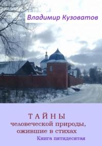 Тайны человеческой природы, ожившие в стихах. Книга пятидесятая, аудиокнига Владимира Петровича Кузоватова. ISDN68921286