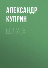 Белуга, audiobook А. И. Куприна. ISDN68921475