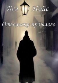 Отголоски прошлого, audiobook Наи Нойс. ISDN68921526