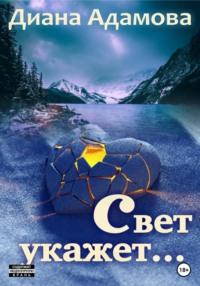 Свет укажет…, audiobook Дианы Адамовой. ISDN68921574