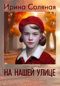 На нашей улице, аудиокнига Ирины Владимировны Соляной. ISDN68921628