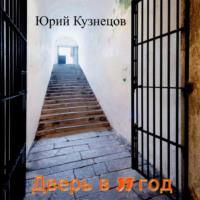 Дверь в 37 год, audiobook Юрия Юрьевича Кузнецова. ISDN68921751