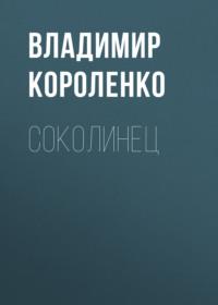Соколинец, audiobook Владимира Короленко. ISDN68922267