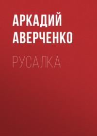 Русалка, audiobook Аркадия Аверченко. ISDN68922513
