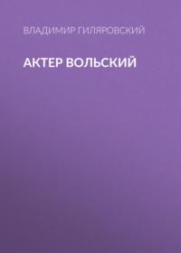 Актер Вольский, książka audio Владимира Гиляровского. ISDN68922564
