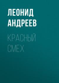 Красный смех, książka audio Леонида Андреева. ISDN68922624