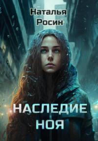 Наследие Ноя, audiobook Натальи Росин. ISDN68922681