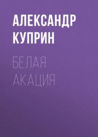Белая акация, audiobook А. И. Куприна. ISDN68922858
