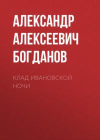 Клад ивановской ночи, książka audio Александра Алексеевича Богданова. ISDN68922879