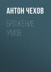 Брожение умов, audiobook Антона Чехова. ISDN68922888