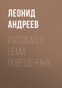 Рассказ о семи повешенных, Hörbuch Леонида Андреева. ISDN68923086