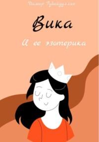 Вика и ее эзотерика, audiobook Дамира Губайдуллина. ISDN68923311