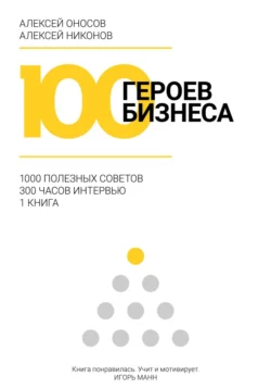 100 героев бизнеса - Алексей Оносов