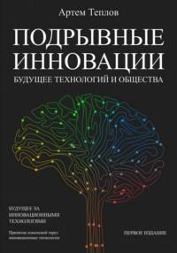 Подрывные инновации: будущее технологий и общества, audiobook Артема Глебовича Теплова. ISDN68923338