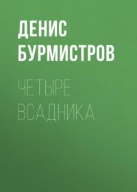 Четыре всадника, książka audio Дениса Бурмистрова. ISDN68923800