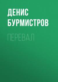 Перевал, książka audio Дениса Бурмистрова. ISDN68923806