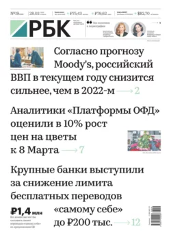 Ежедневная Деловая Газета Рбк 19-2023 - Редакция газеты Ежедневная Деловая Газета Рбк