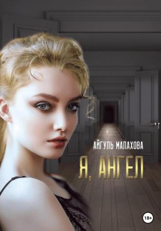 Я, Ангел, audiobook Айгуль Малаховой. ISDN68924340