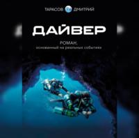 Дайвер, audiobook Дмитрия Тарасова. ISDN68924457