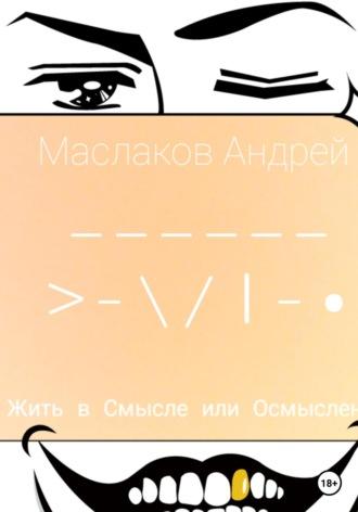 Жить в смысле или Осмысленно, książka audio Андрея Маслакова. ISDN68924490