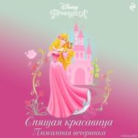 Спящая красавица. Пижамная вечеринка, audiobook . ISDN68924643