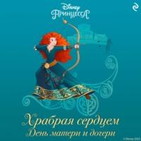 Храбрая сердцем. День матери и дочери - Бриттани Рубиано