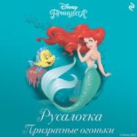 Русалочка. Призрачные огоньки, audiobook . ISDN68924685