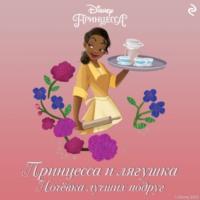 Принцесса и лягушка. Ночёвка лучших подруг, audiobook Синтеи Лю. ISDN68924697