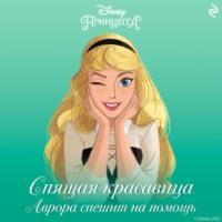 Спящая красавица. Аврора спешит на помощь - Трейси Уэст