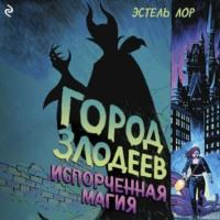 Город злодеев. Испорченная магия - Эстель Лор