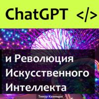 ChatGPT и Революция Искусственного Интеллекта - Тимур Казанцев
