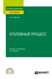 Уголовный процесс 9-е изд., пер. и доп. Учебник и практикум для СПО - Александр Гриненко