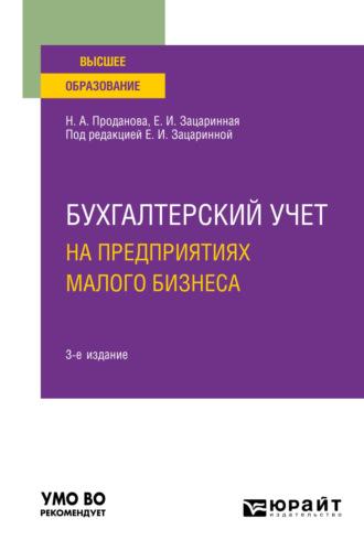 Бухгалтерский учет на предприятиях малого бизнеса 3-е изд., пер. и доп. Учебное пособие для вузов - Елена Зацаринная