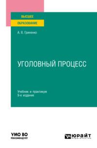 Уголовный процесс 9-е изд., пер. и доп. Учебник и практикум для вузов - Александр Гриненко