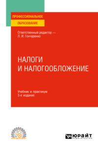 Налоги и налогообложение 3-е изд., пер. и доп. Учебник и практикум для СПО - Денис Смирнов