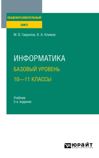 Информатика. Базовый уровень. 10—11 классы 5-е изд., пер. и доп. Учебник для СОО - Михаил Гаврилов