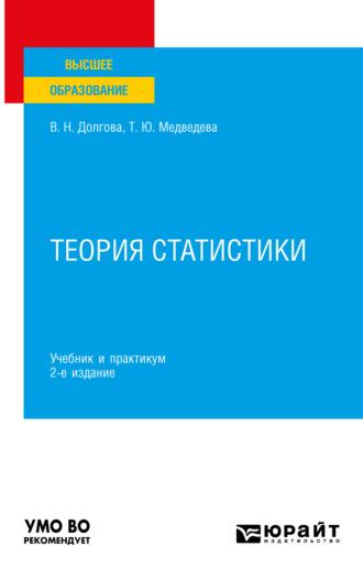 Теория статистики 2-е изд., пер. и доп. Учебник и практикум для вузов, аудиокнига . ISDN68925063