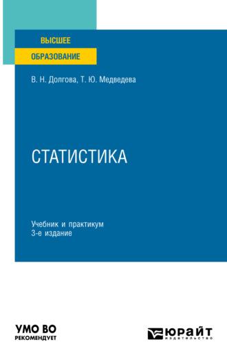 Статистика 3-е изд., пер. и доп. Учебник и практикум для вузов - Татьяна Медведева