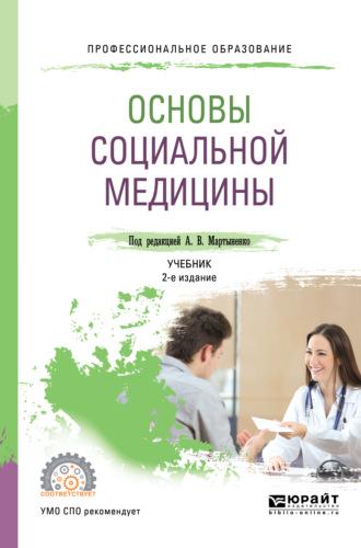 Основы социальной медицины 2-е изд., пер. и доп. Учебник для СПО, аудиокнига . ISDN68925093