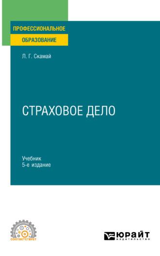 Страховое дело 5-е изд., пер. и доп. Учебник и практикум для СПО - Любовь Скамай