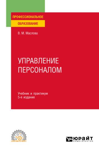 Управление персоналом 5-е изд., пер. и доп. Учебник и практикум для СПО - Валентина Маслова