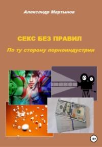 Секс без правил. По ту сторону порноиндустрии, audiobook Александра Мартынова. ISDN68925114