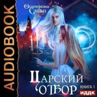 Царский отбор, или Невеста из другого теста, audiobook Екатерины Слави. ISDN68925117
