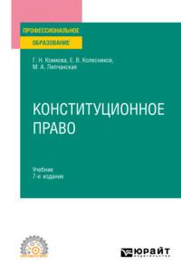 Конституционное право 7-е изд., пер. и доп. Учебник для СПО - Мария Липчанская