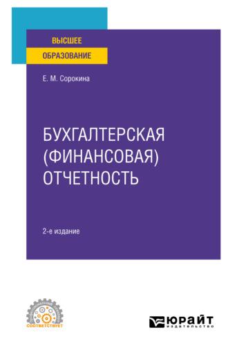 Бухгалтерская (финансовая) отчетность 2-е изд., пер. и доп. Учебное пособие для СПО - Елена Сорокина