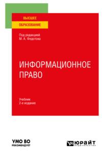 Информационное право 2-е изд., пер. и доп. Учебник для вузов - Елена Войниканис