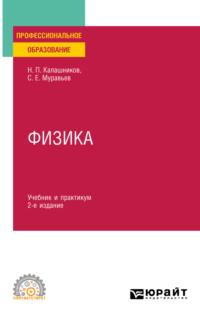 Физика 2-е изд., пер. и доп. Учебник и практикум для СПО - Николай Калашников