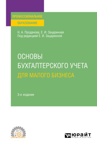 Основы бухгалтерского учета для малого бизнеса 3-е изд., пер. и доп. Учебное пособие для СПО - Елена Зацаринная