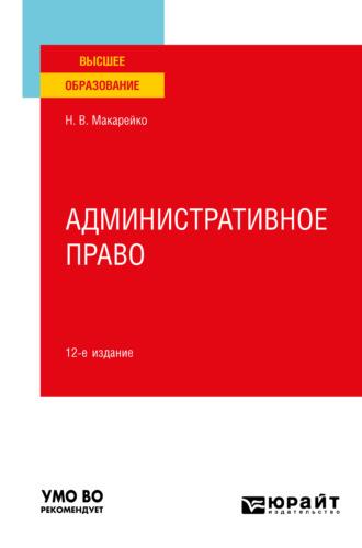 Административное право 12-е изд., пер. и доп. Учебное пособие для вузов - Николай Макарейко